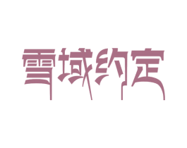 雪域约定