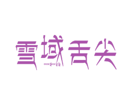 雪域舌尖