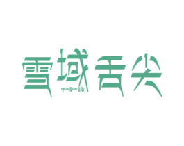 雪域舌尖 第30类小食配料商标转让 注册号65064797