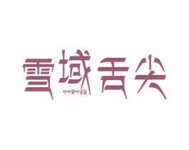 雪域舌尖