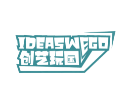 创艺玩国 IDEASWEGO 第35类广告贸易商标转让 注册号67351409