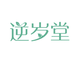 逆岁堂