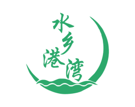 水乡港湾 第30类小食配料商标转让 注册号65046482