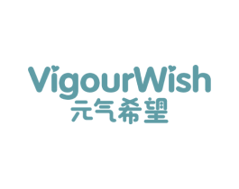元气希望 VIGOURWISH