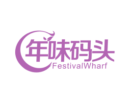年味码头 FESTIVALWHARF 第30类小食配料商标转让 注册号65172873