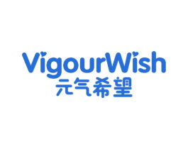 元气希望 VIGOURWISH