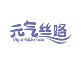 元气丝路 VIGORSILKROAD