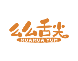 么么舌尖 MUAMUA YUM 第30类小食配料商标转让 注册号64845166