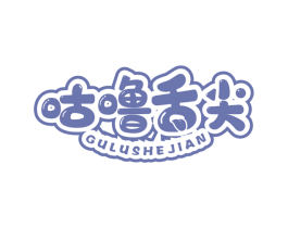 咕噜舌尖