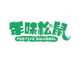 年味松鼠 FESTIVE SQUIRREL