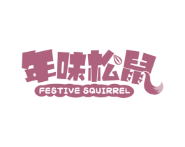 年味松鼠 FESTIVE SQUIRREL