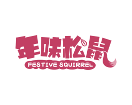 年味松鼠 FESTIVE SQUIRREL
