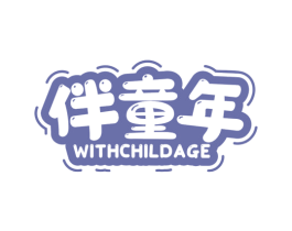 伴童年 WITHCHILDAGE 第05类医药商标转让 注册号62142763