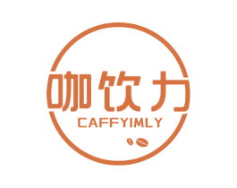 咖饮力 CAFFYIMLY