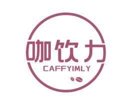 咖饮力 CAFFYIMLY 第30类小食配料商标转让 注册号62200151