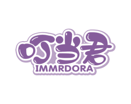叮当君IMMRDORA