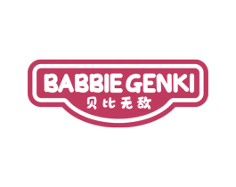 贝比无敌  BABBIE GENKI