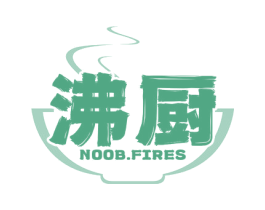 沸厨 NOOB.FIRES