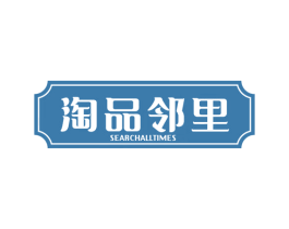 淘品邻里 SEARCHALLTIMES