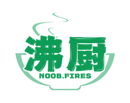 沸厨 NOOB.FIRES