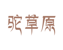 驼草原