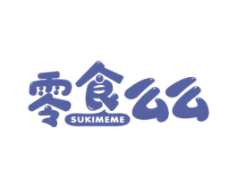 零食么么 SUKIMEME 第29类食品商标转让 注册号60900072