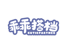 乖乖搭档 CUTIEPARTNER