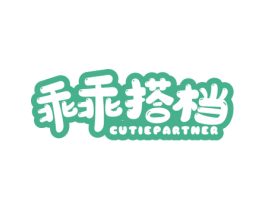 乖乖搭档 CUTIEPARTNER