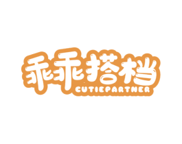 乖乖搭档 CUTIEPARTNER