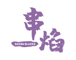 串焰 BARBQ BLAZES