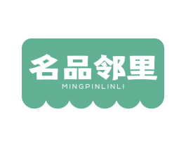 名品邻里