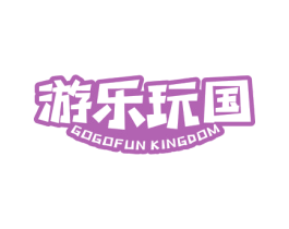 游乐玩国  GOGOFUN KINGDOM 第35类广告贸易商标转让 注册号59861301