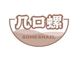 几口螺  SOMESNAIL