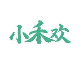 小禾欢