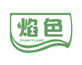焰色 GIANTFLAME