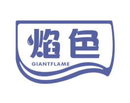 焰色 GIANTFLAME 第30类小食配料商标转让 注册号57051237