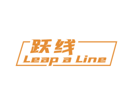 跃线 LEAP A LINE 第25类服装鞋帽商标转让 注册号56049861