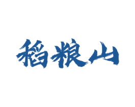 稻粮山