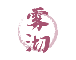 雾沏 第30类小食配料商标转让 注册号56049843