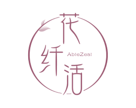 花纤活 ABLEZEAL 第05类医药商标转让 注册号55762675