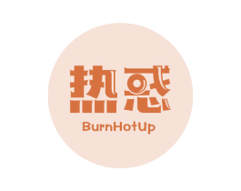 热惑 BURNHOTUP