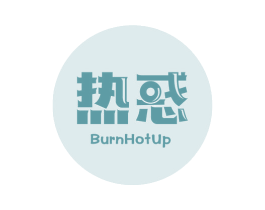 热惑 BURNHOTUP