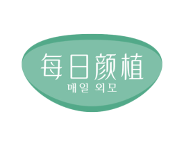 每日颜植