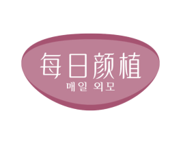 每日颜植