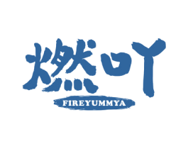 燃吖 FIREYUMMYA 第05类医药商标转让 注册号54605353