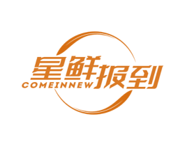 星鲜报到 COMEINNEW