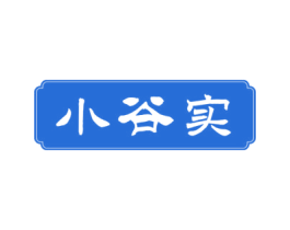 小谷实