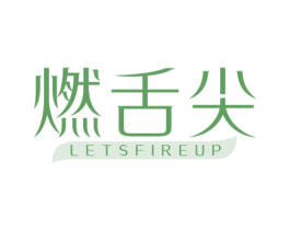 燃舌尖 LETSFIREUP