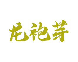龙袍芽