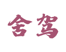 舍驾